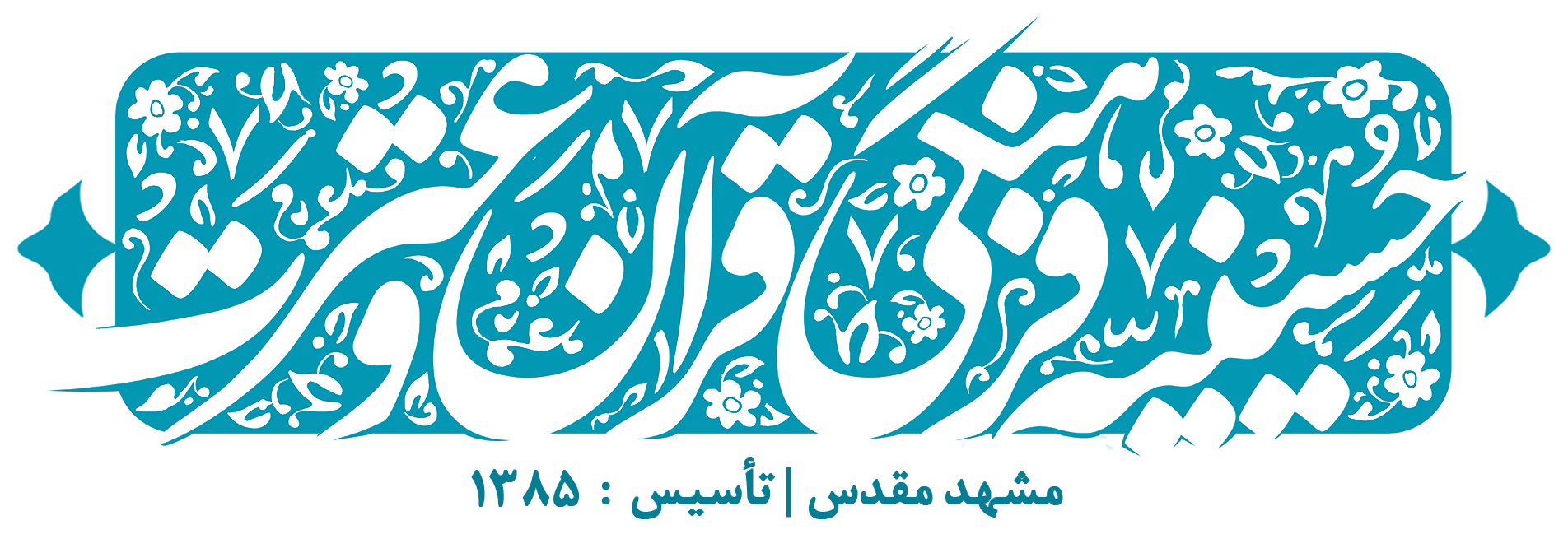 حسینیه قرآن و عترت