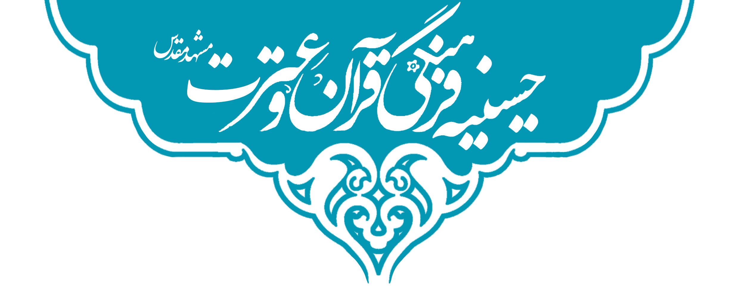 حسینیه قرآن و عترت